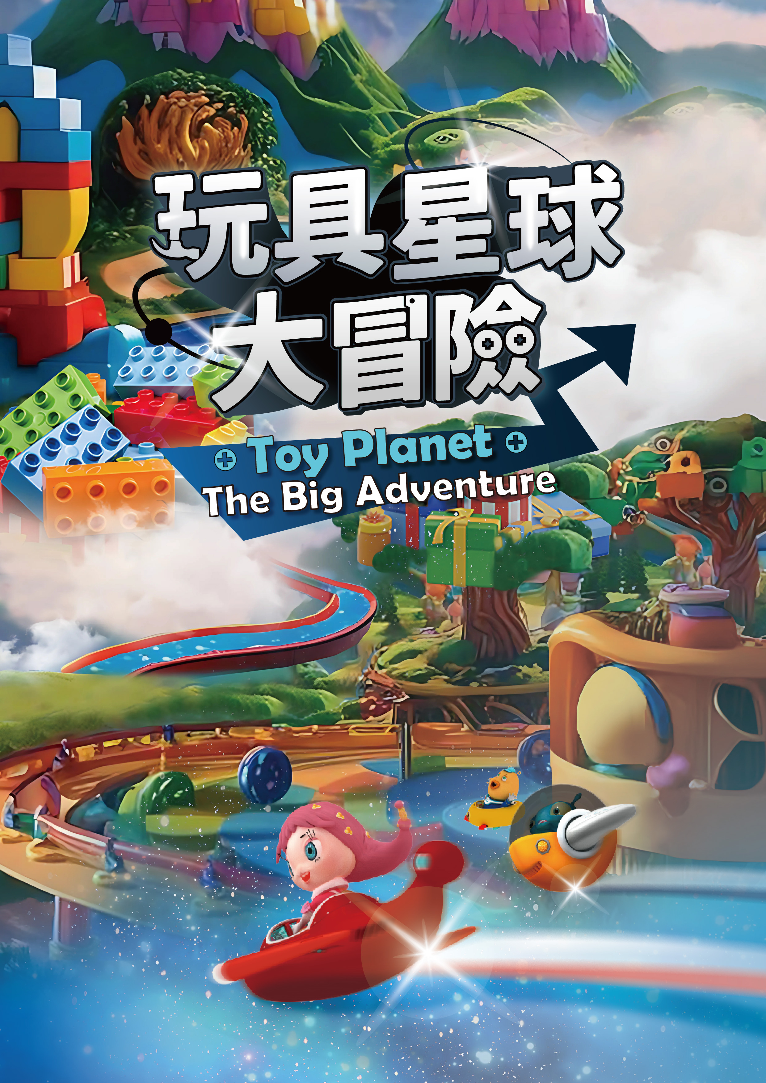 玩具星球大冒险